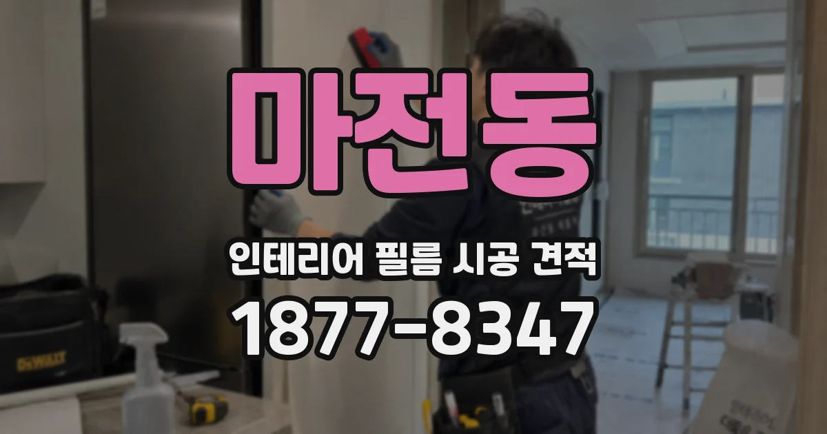 마전동 인테리어 필름 시공 견적
