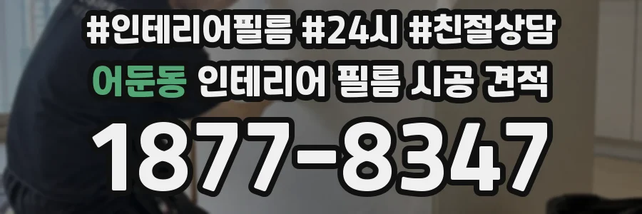 어둔동 인테리어 필름 시공 견적