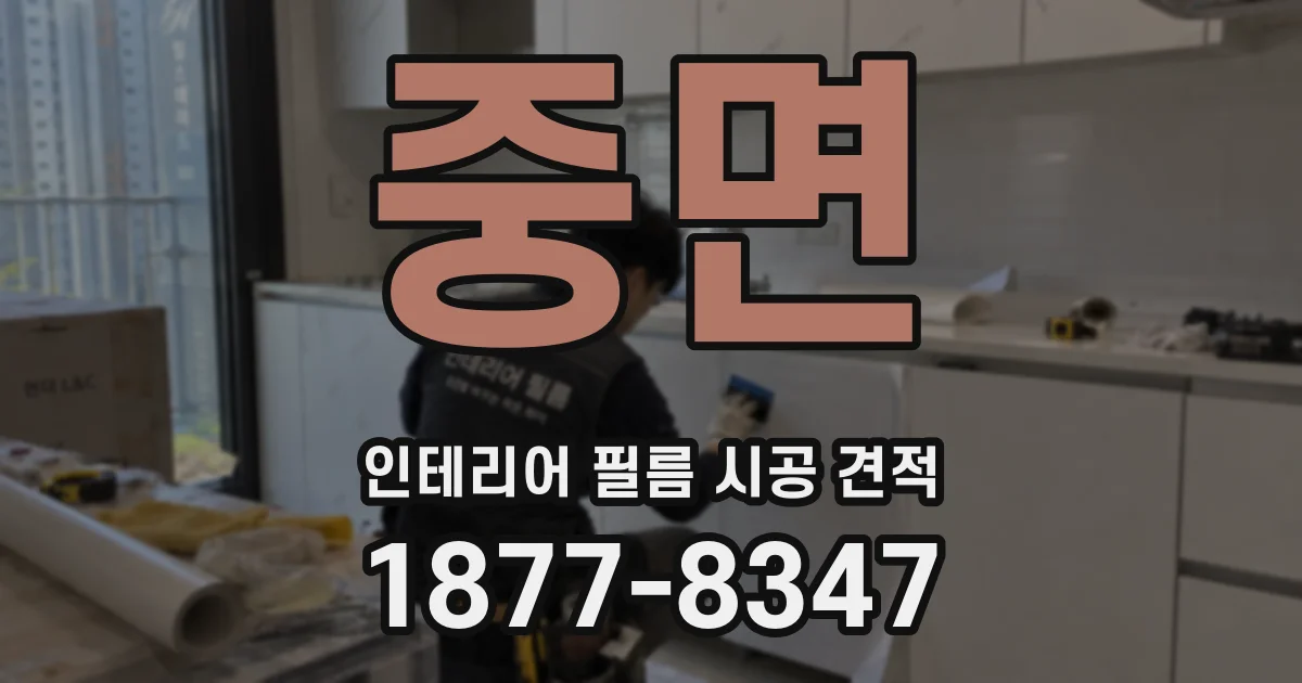 중면 인테리어 필름 시공 견적