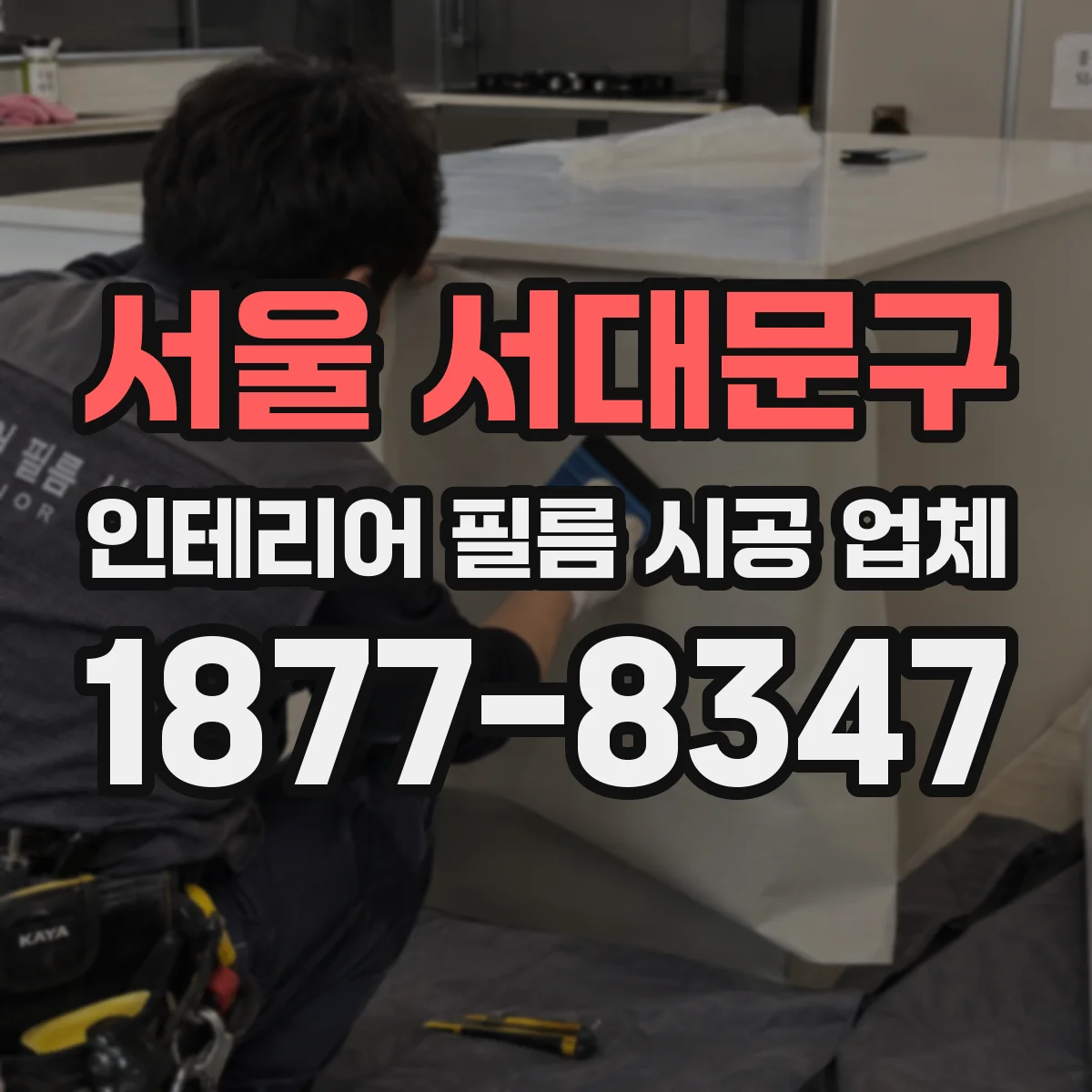 서울 서대문구 인테리어 필름 시공 업체