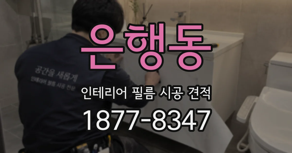 은행동 인테리어 필름 시공 견적