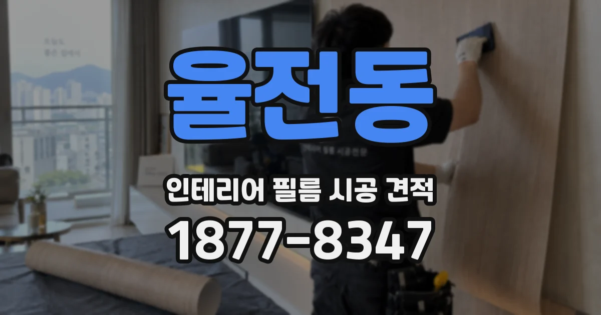 율전동 인테리어 필름 시공 견적