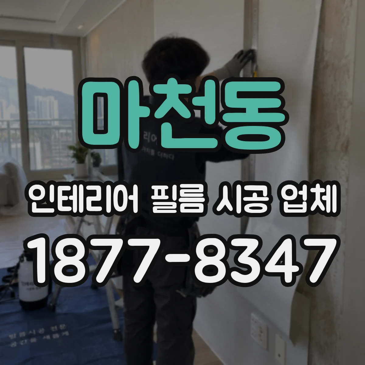 마천동 인테리어 필름 시공 업체