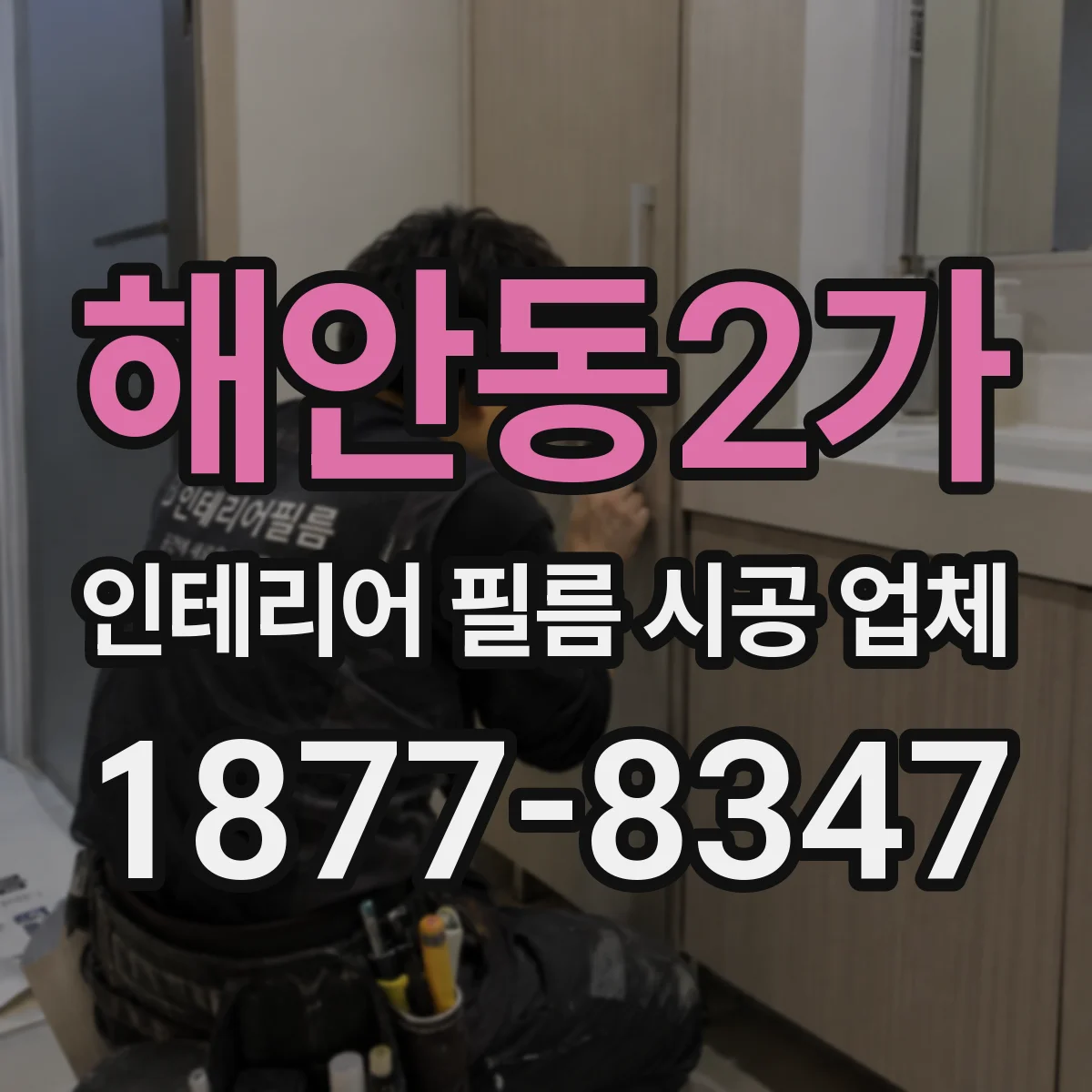 해안동2가 인테리어 필름 시공 업체