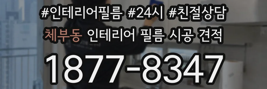 체부동 인테리어 필름 시공 견적