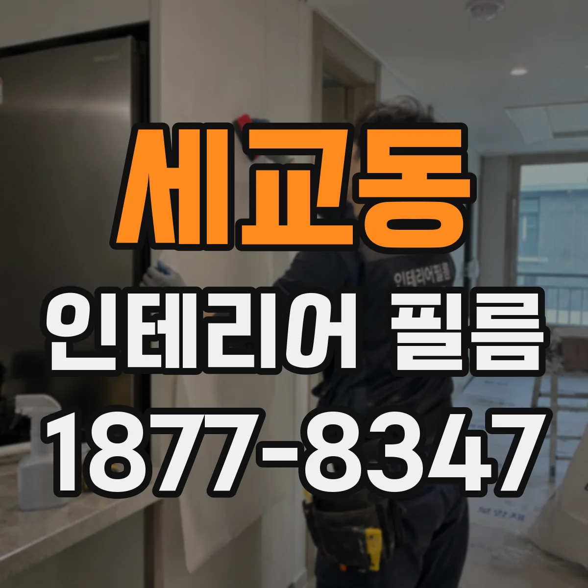 세교동 인테리어 필름
