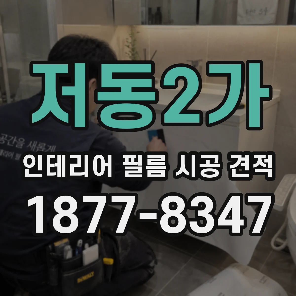 저동2가 인테리어 필름 시공 견적