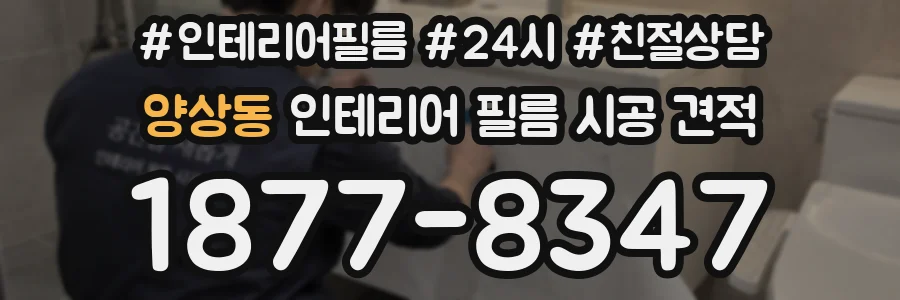 양상동 인테리어 필름 시공 견적
