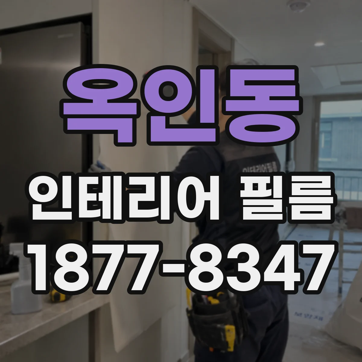 옥인동 인테리어 필름
