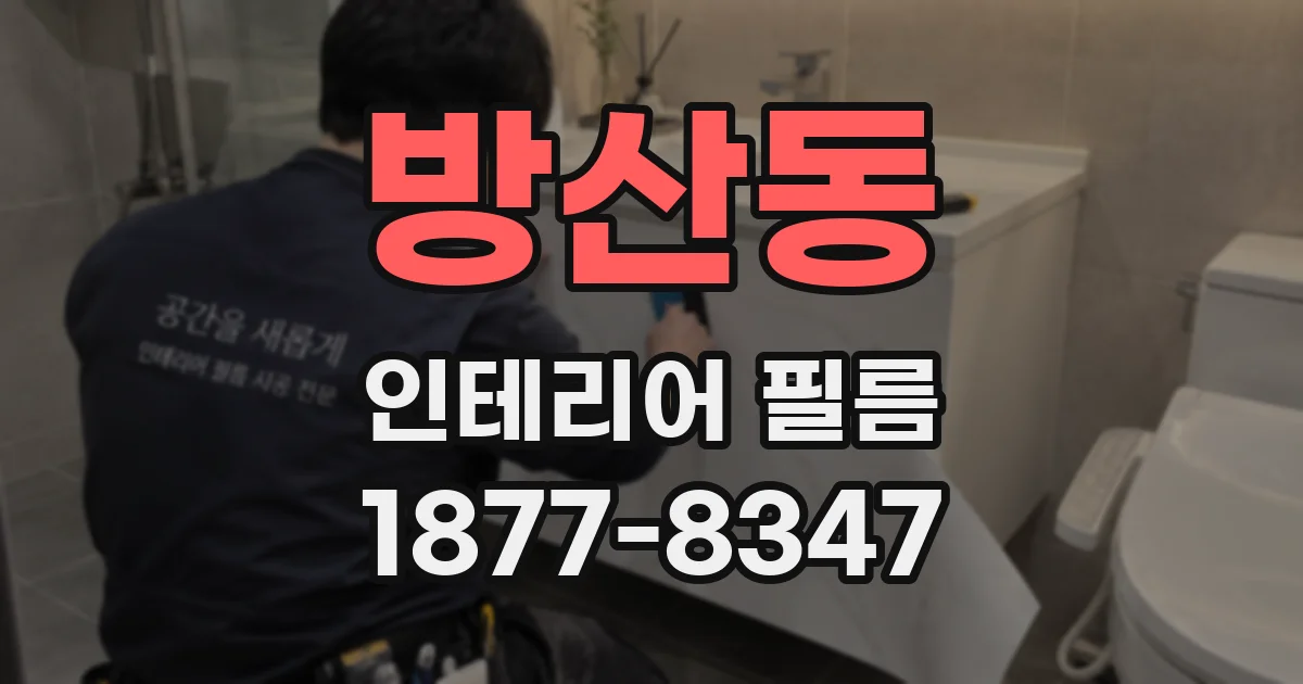 방산동 인테리어 필름