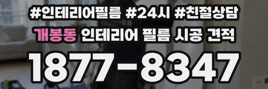 개봉동 인테리어 필름 시공 견적
