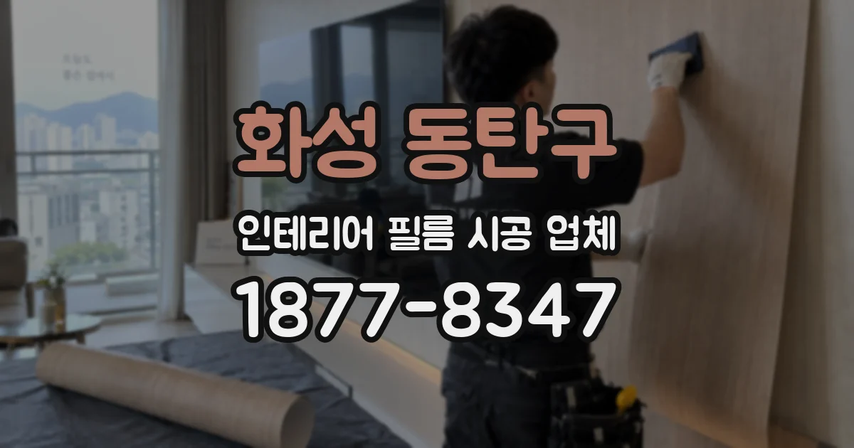 화성 동탄구 인테리어 필름 시공 업체
