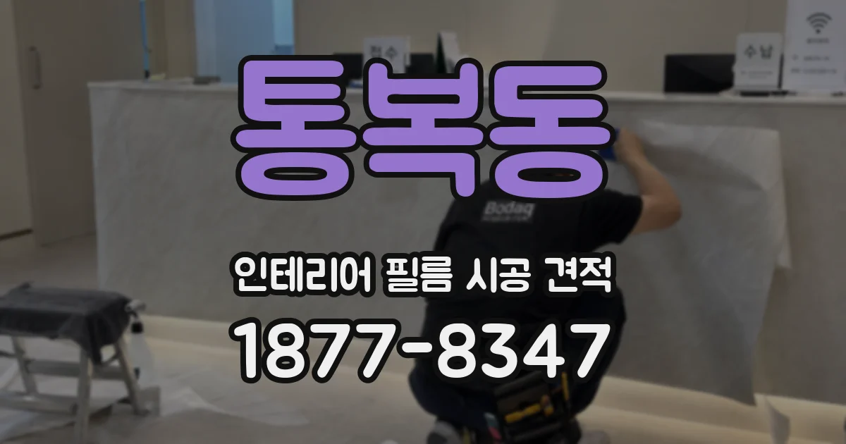 통복동 인테리어 필름 시공 견적