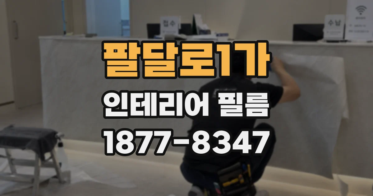 팔달로1가 인테리어 필름