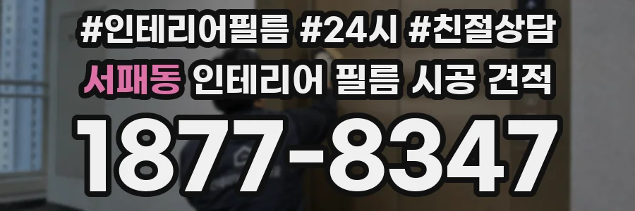 서패동 인테리어 필름 시공 견적