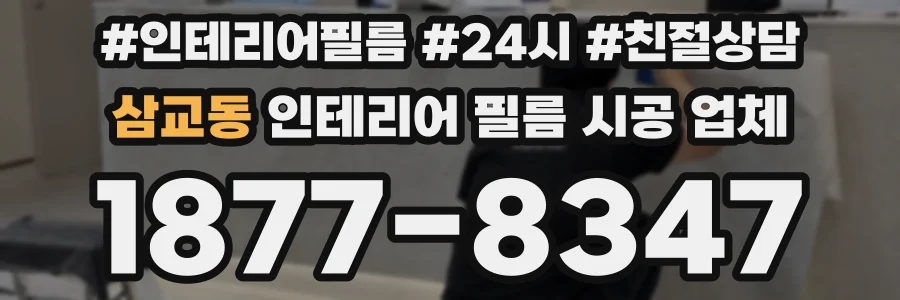 삼교동 인테리어 필름 시공 업체