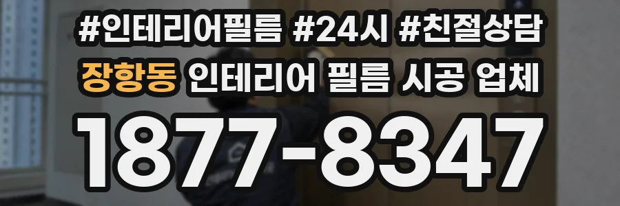 장항동 인테리어 필름 시공 업체