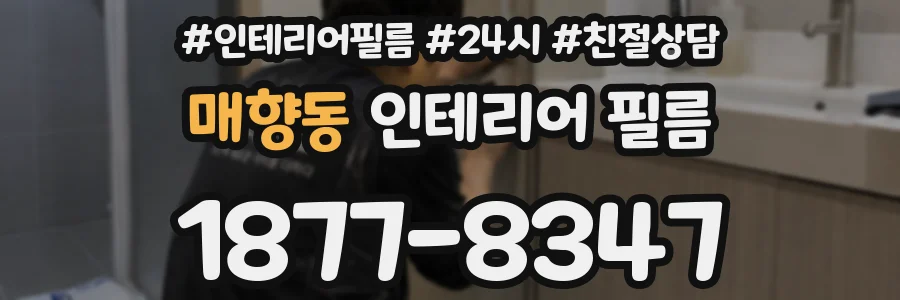 매향동 인테리어 필름
