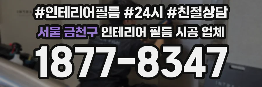 서울 금천구 인테리어 필름 시공 업체