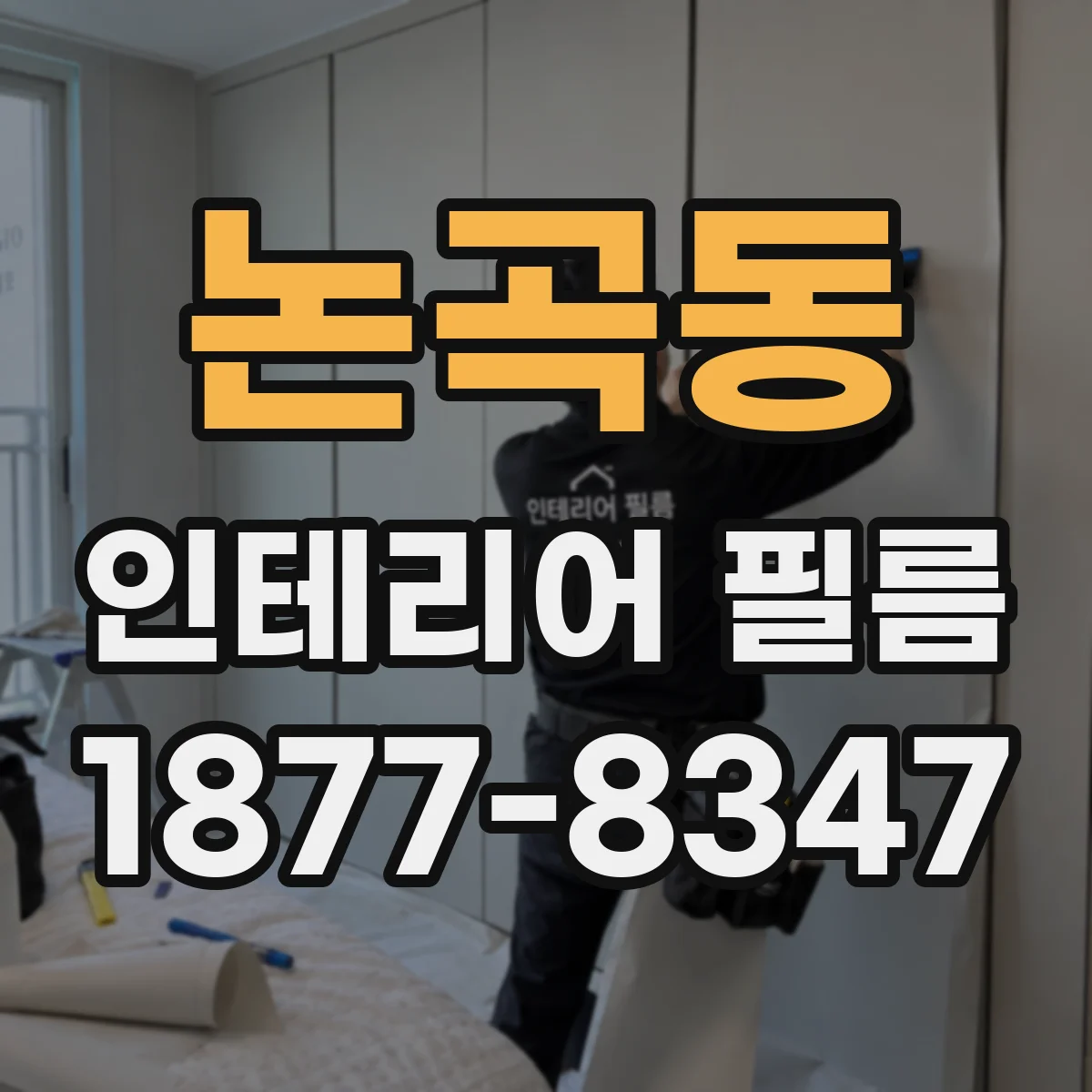 논곡동 인테리어 필름