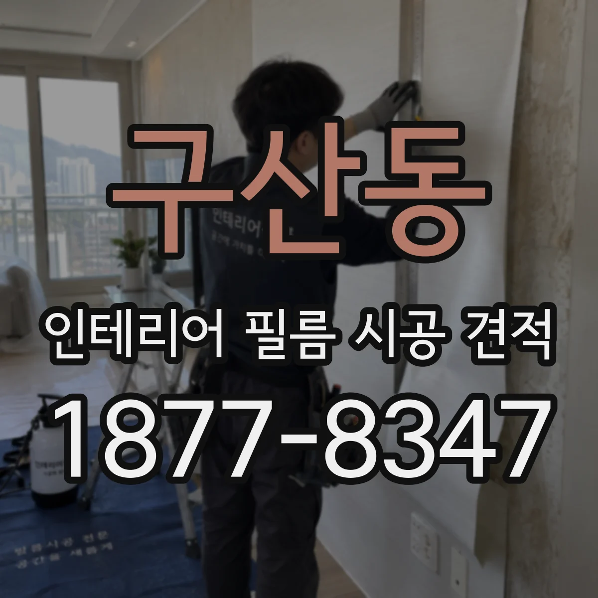 구산동 인테리어 필름 시공 견적