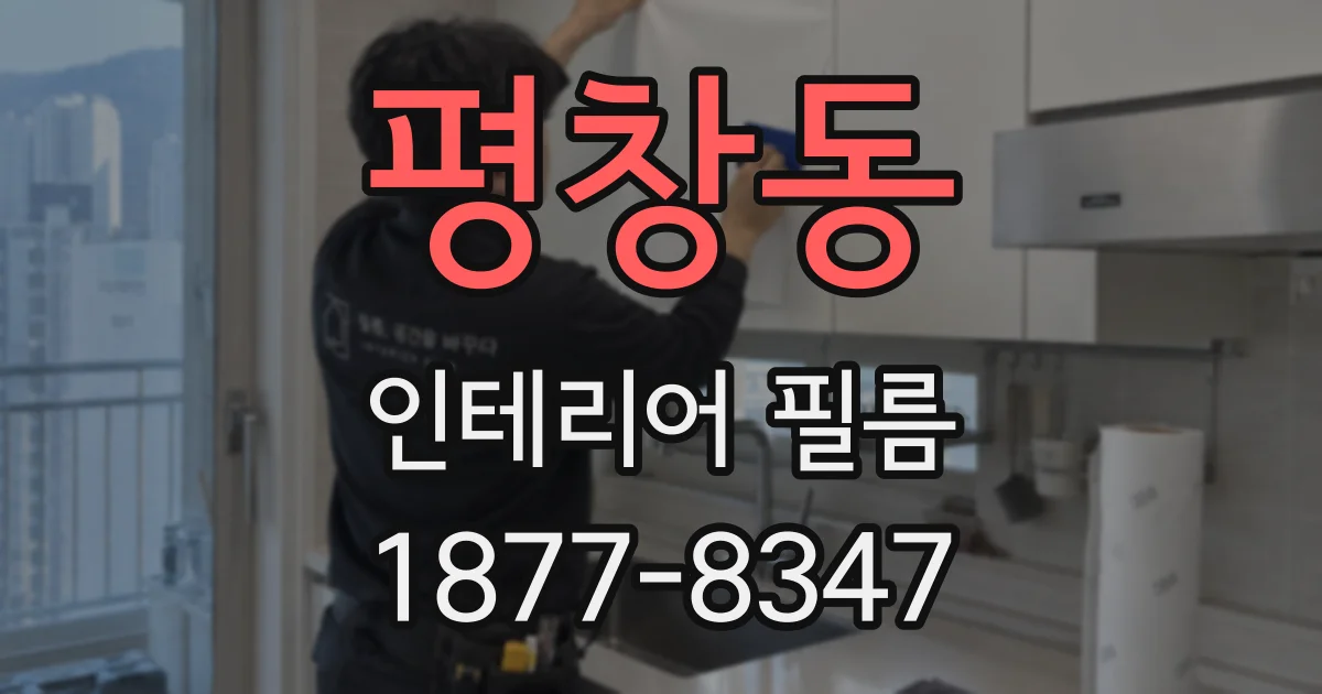 평창동 인테리어 필름