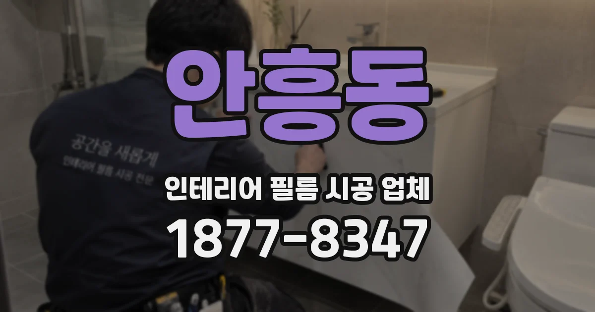 안흥동 인테리어 필름 시공 업체