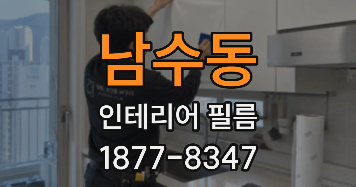 남수동 인테리어 필름