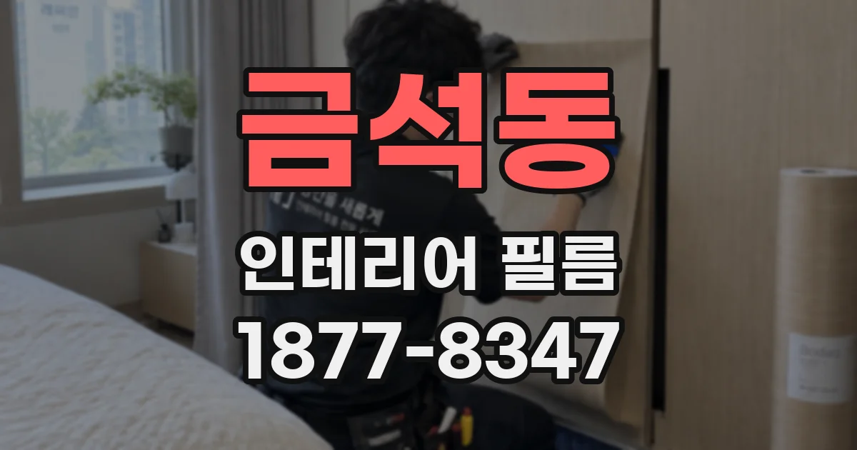 금석동 인테리어 필름