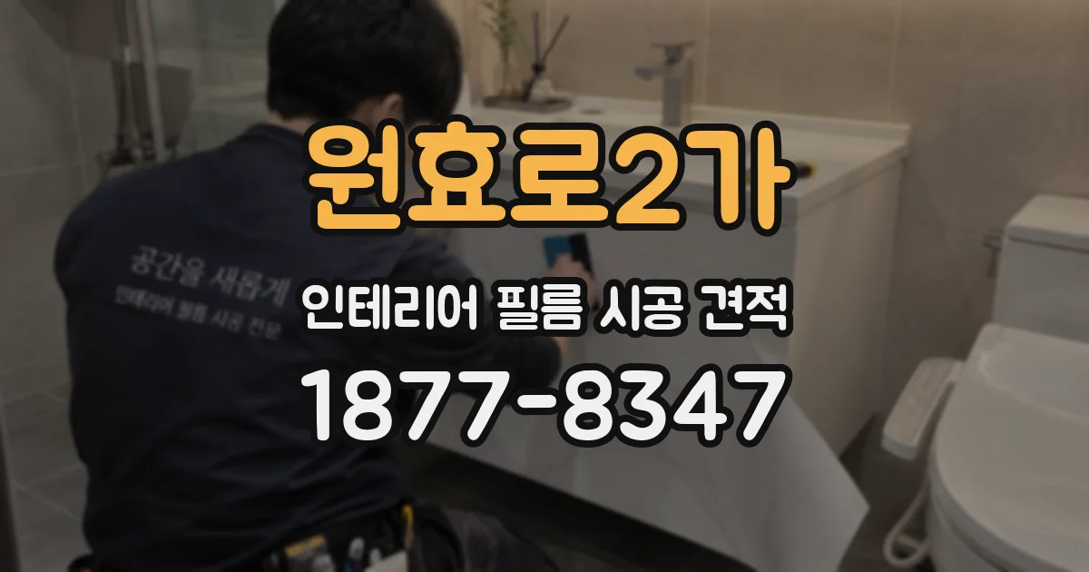 원효로2가 인테리어 필름 시공 견적