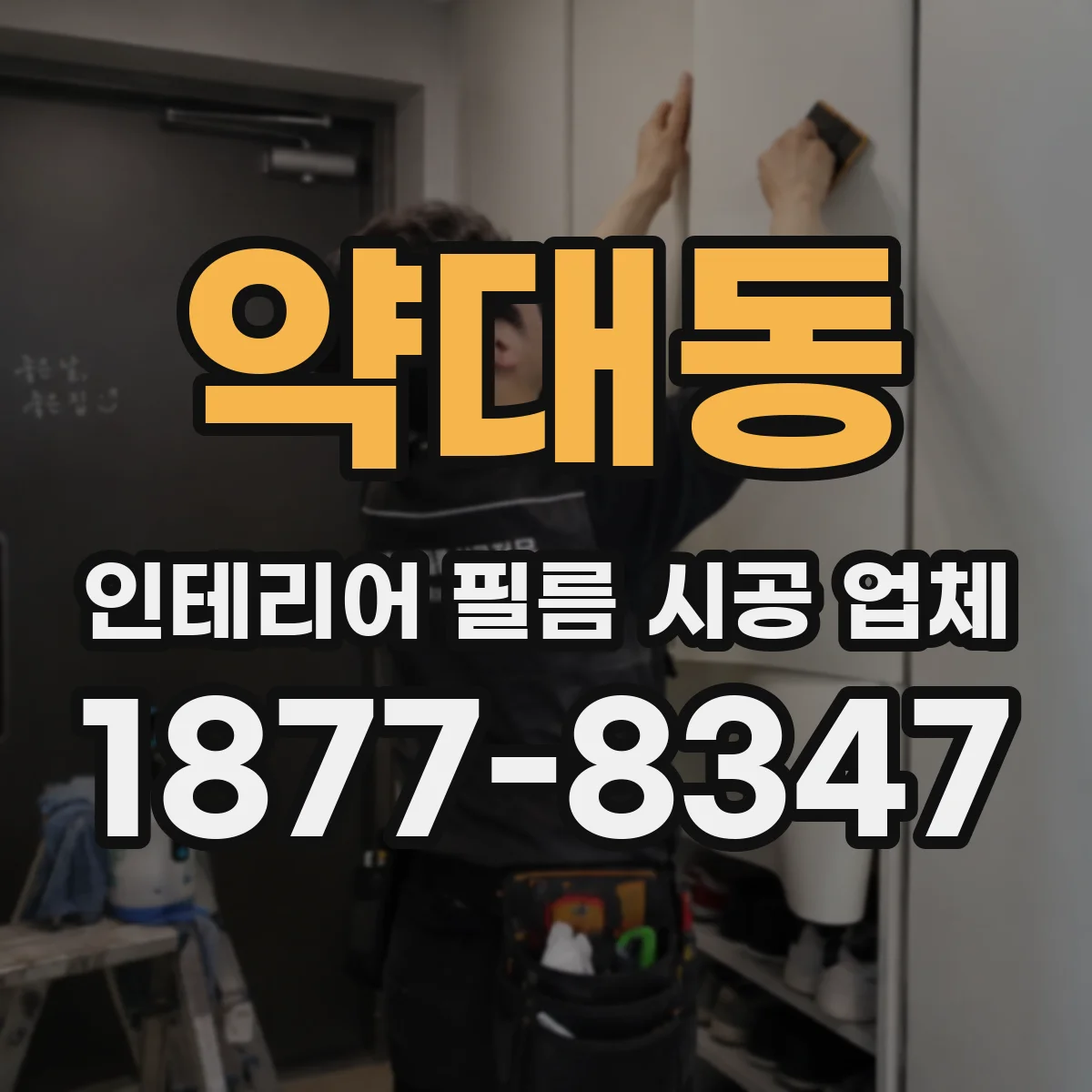 약대동 인테리어 필름 시공 업체