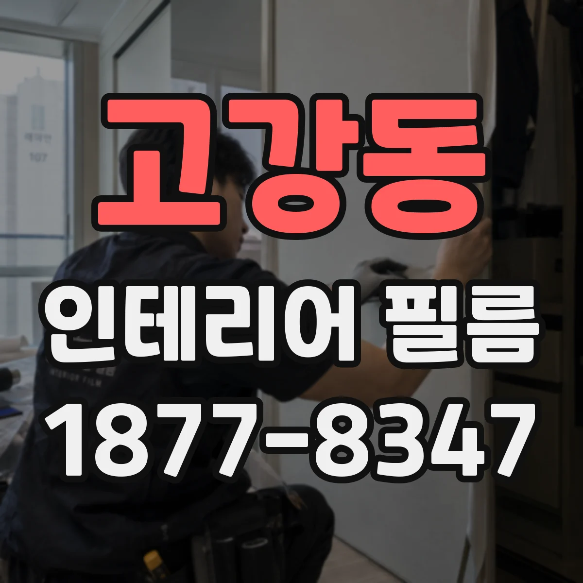 고강동 인테리어 필름