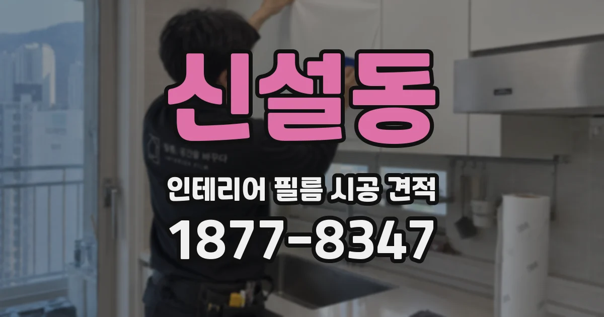 신설동 인테리어 필름 시공 견적