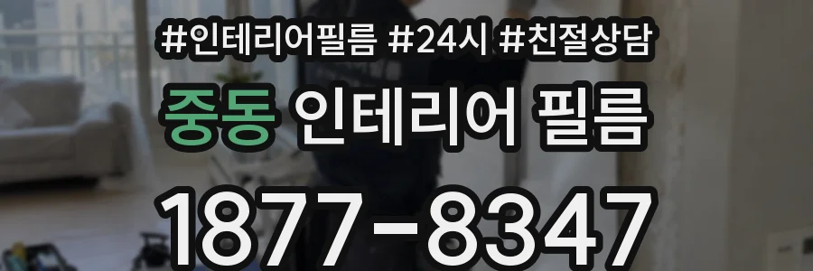 중동 인테리어 필름
