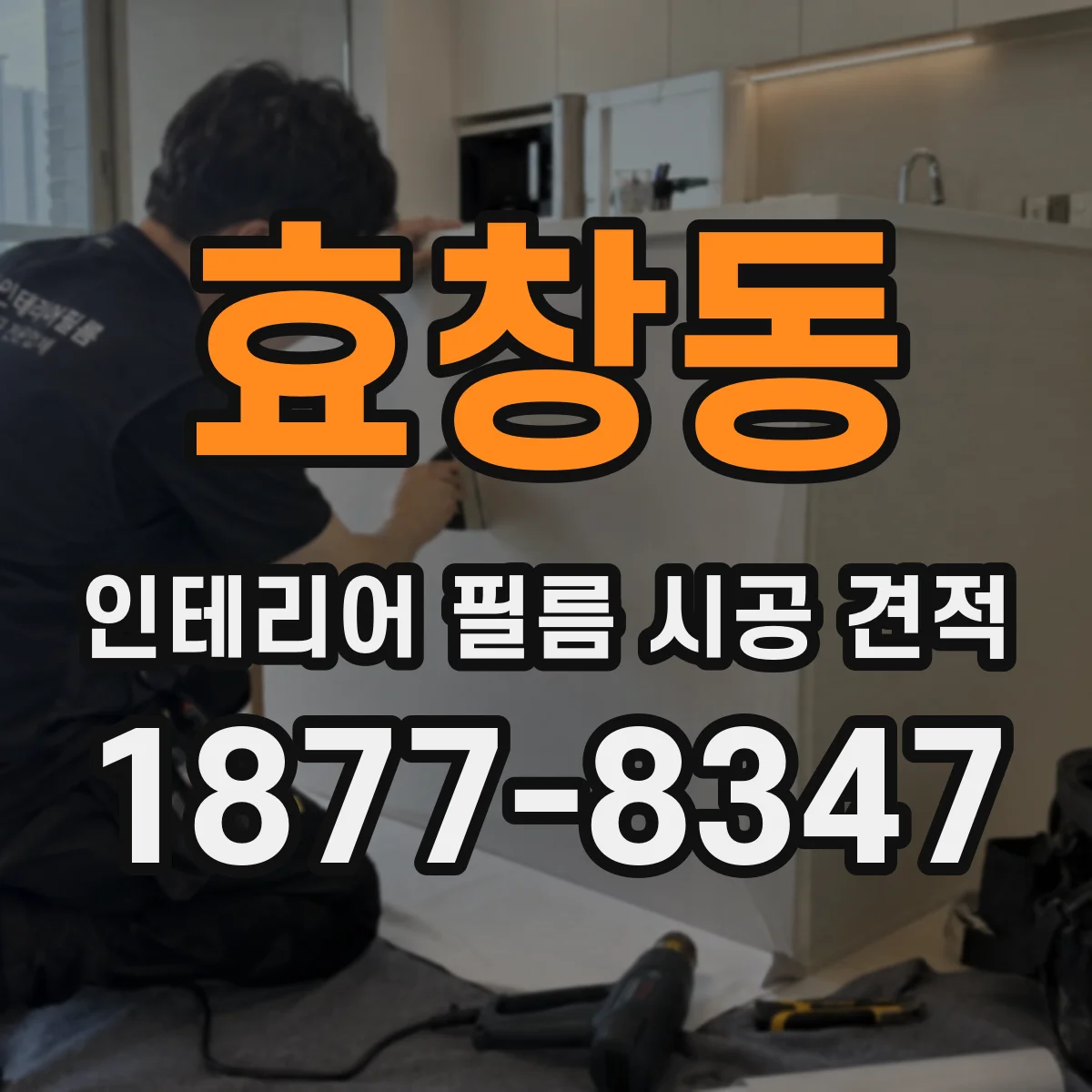 효창동 인테리어 필름 시공 견적