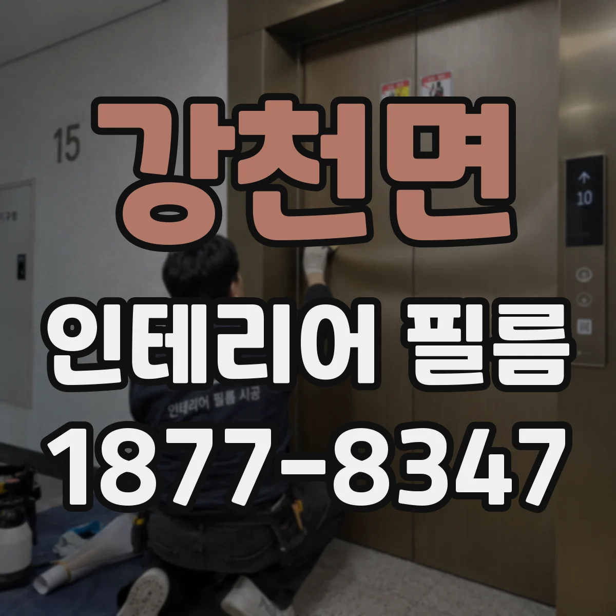 강천면 인테리어 필름