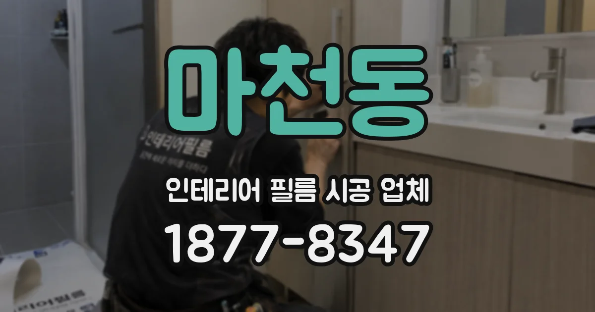 마천동 인테리어 필름 시공 업체