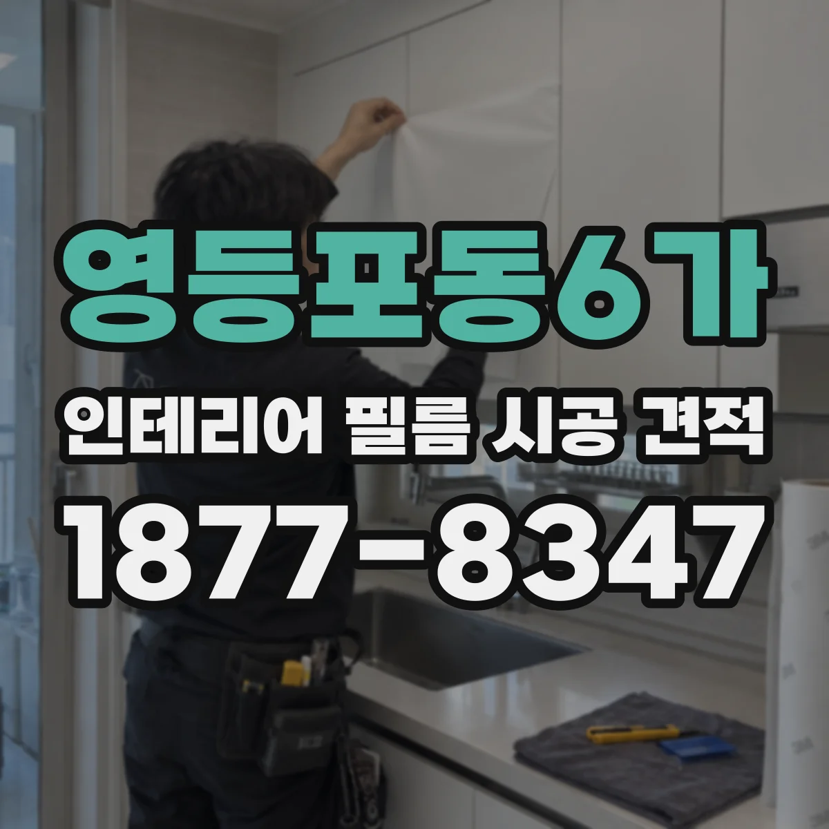 영등포동6가 인테리어 필름 시공 견적