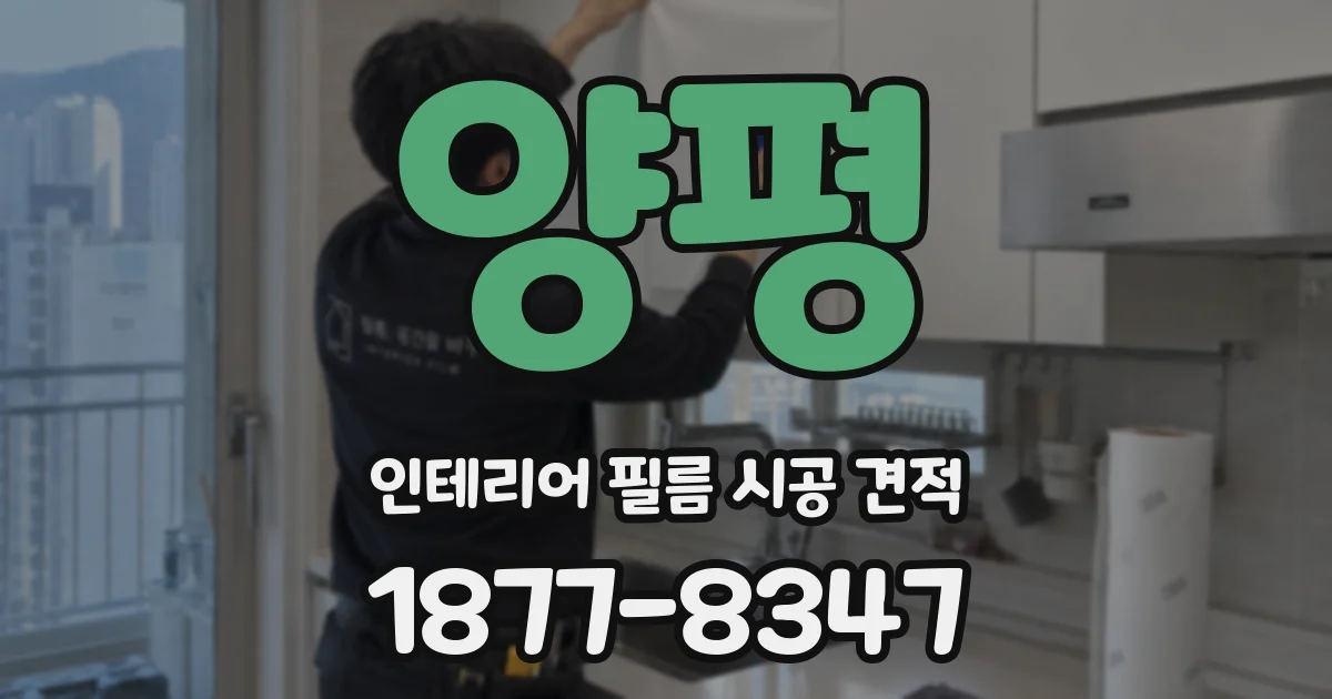 양평 인테리어 필름 시공 견적