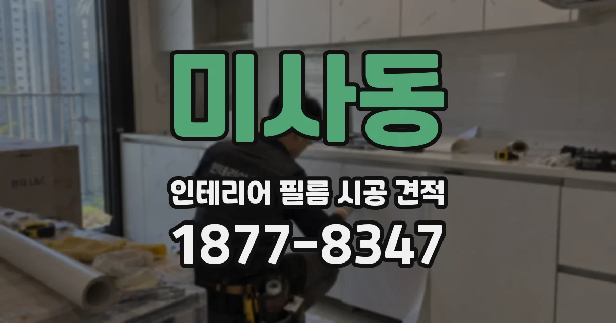미사동 인테리어 필름 시공 견적