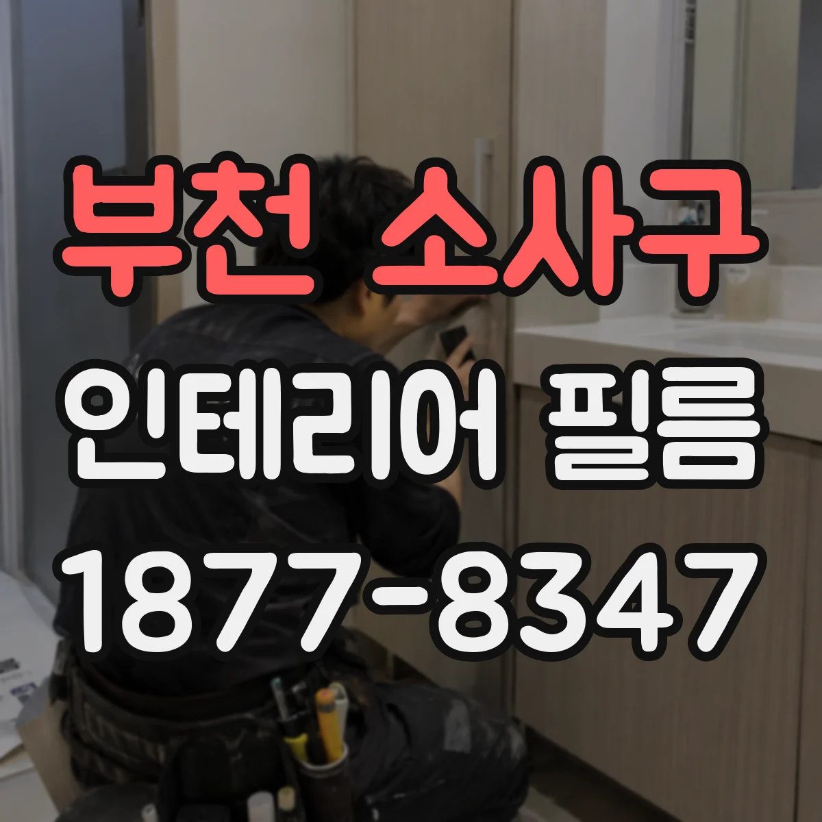 부천 소사구 인테리어 필름