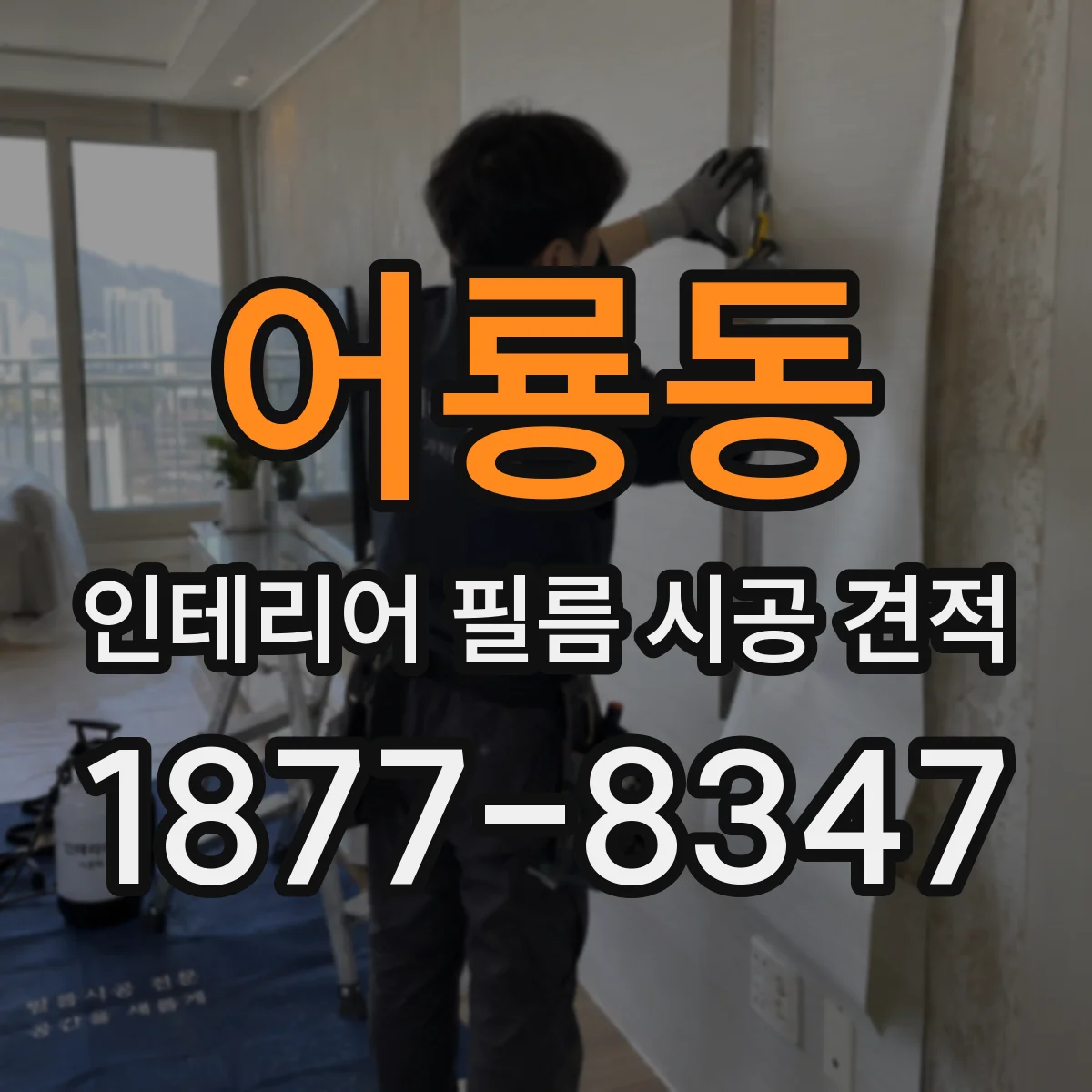 어룡동 인테리어 필름 시공 견적