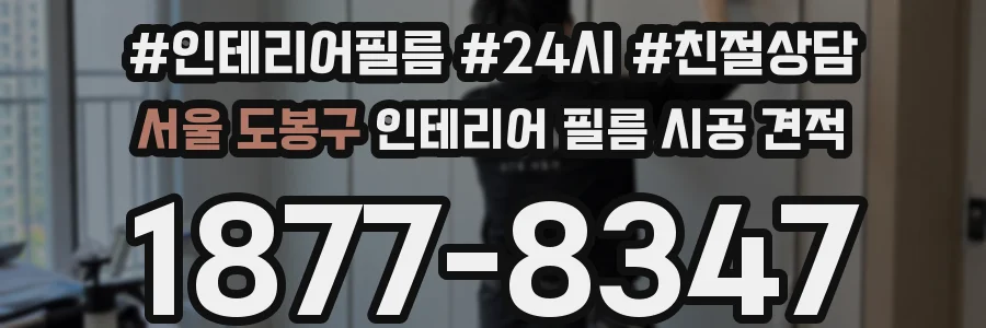 서울 도봉구 인테리어 필름 시공 견적