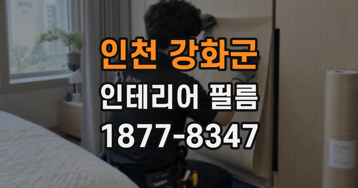 인천 강화군 인테리어 필름