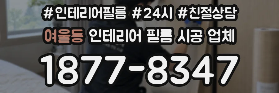 여울동 인테리어 필름 시공 업체
