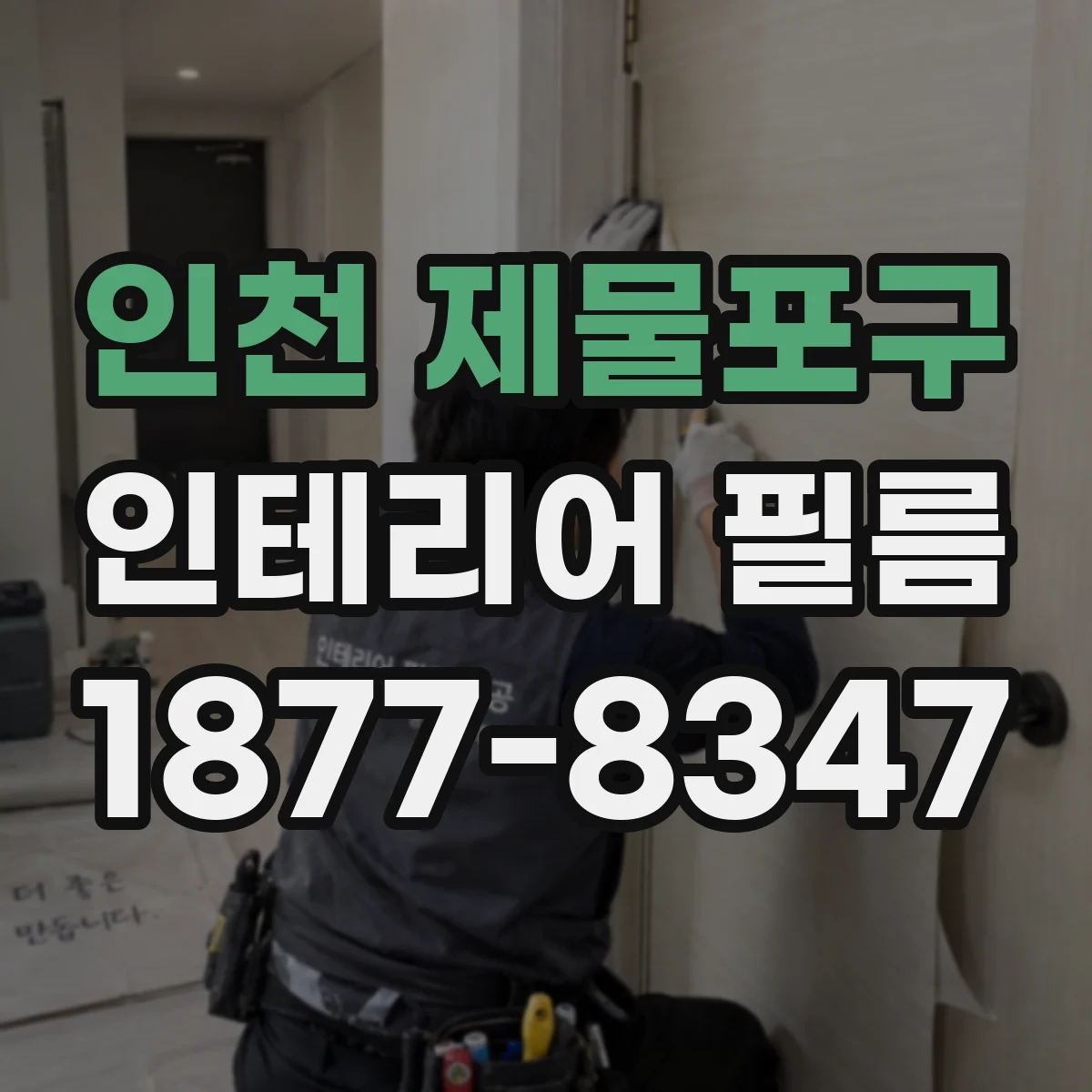 인천 제물포구 인테리어 필름