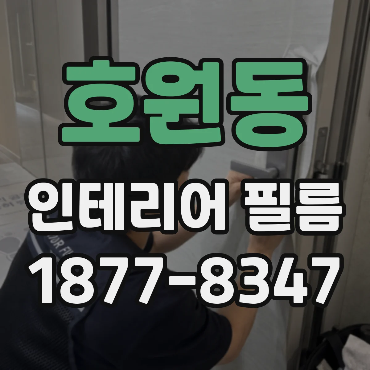 호원동 인테리어 필름