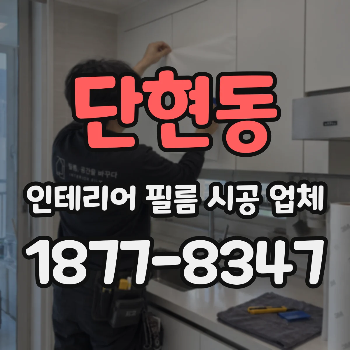 단현동 인테리어 필름 시공 업체
