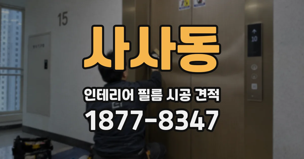 사사동 인테리어 필름 시공 견적