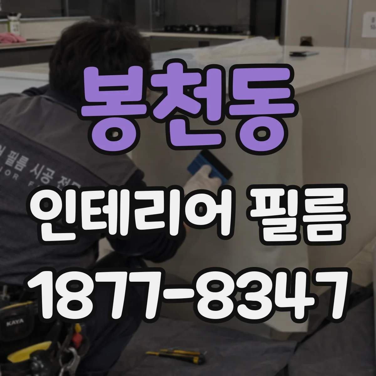 봉천동 인테리어 필름